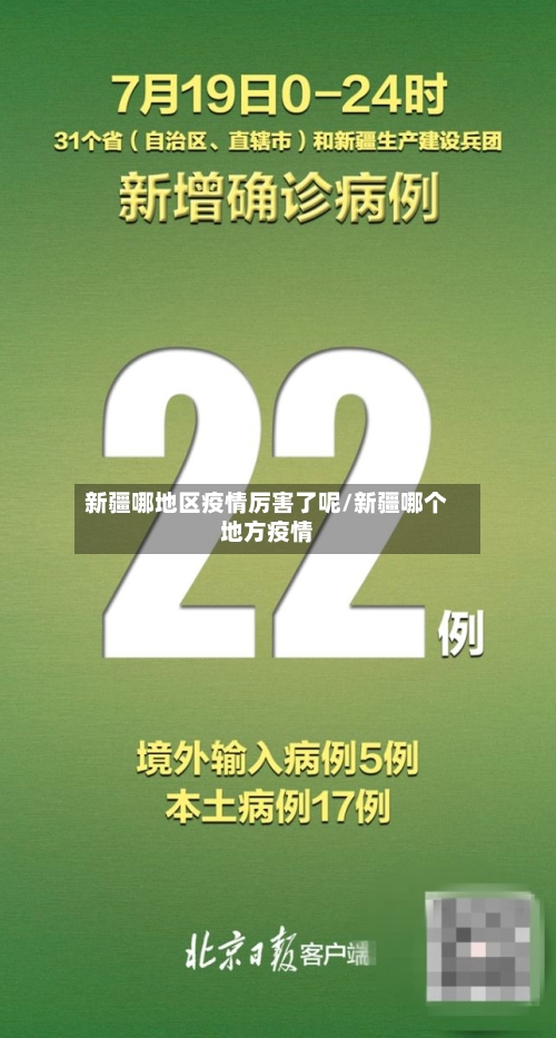 新疆哪地区疫情厉害了呢/新疆哪个地方疫情-第2张图片