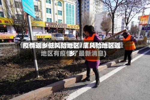 疫情返乡低风险地区/底风险地区返乡