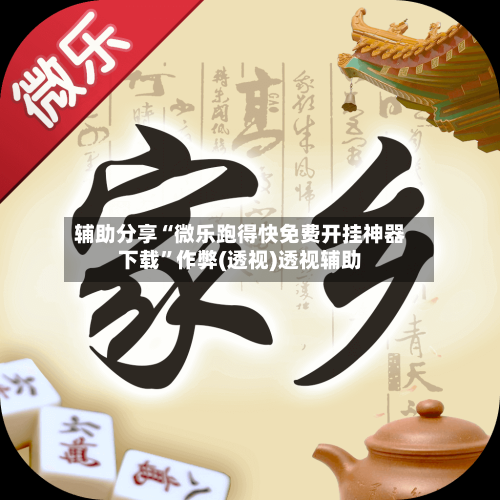 辅助分享“微乐跑得快免费开挂神器下载	”作弊(透视)透视辅助-第2张图片