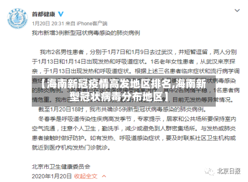 【海南新冠疫情高发地区排名,海南新型冠状病毒分布地区】