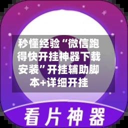 秒懂经验“微信跑得快开挂神器下载安装”开挂辅助脚本+详细开挂-第2张图片