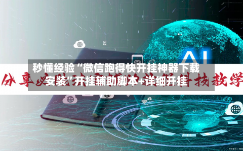 秒懂经验“微信跑得快开挂神器下载安装	”开挂辅助脚本+详细开挂-第3张图片