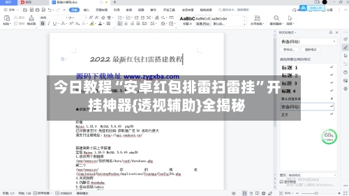 今日教程“安卓红包排雷扫雷挂”开挂神器{透视辅助}全揭秘-第2张图片