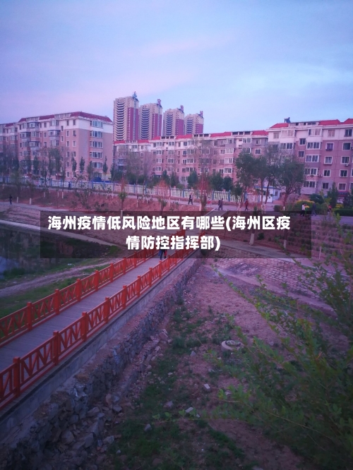 海州疫情低风险地区有哪些(海州区疫情防控指挥部)