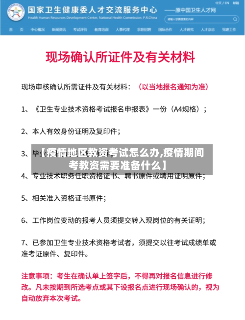 【疫情地区教资考试怎么办,疫情期间考教资需要准备什么】-第3张图片