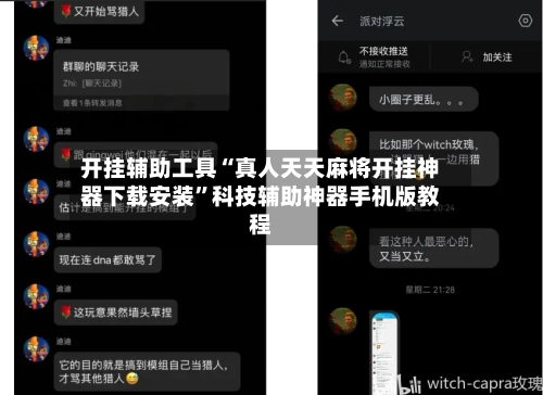 开挂辅助工具“真人天天麻将开挂神器下载安装	”科技辅助神器手机版教程-第2张图片