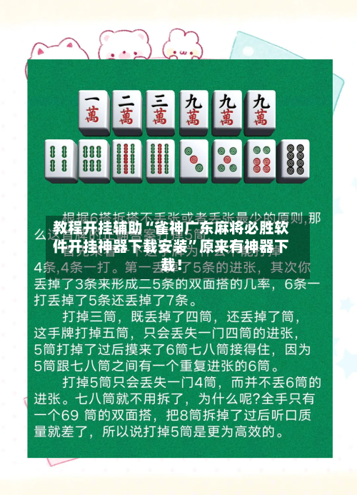 教程开挂辅助“雀神广东麻将必胜软件开挂神器下载安装”原来有神器下载！-第3张图片
