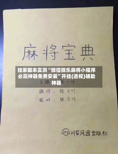 独家脚本实测“微信微乐麻将小程序必赢神器免费安装”开挂(透视)辅助神器-第3张图片
