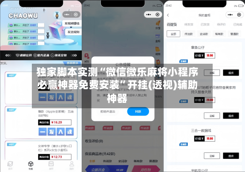 独家脚本实测“微信微乐麻将小程序必赢神器免费安装”开挂(透视)辅助神器-第2张图片