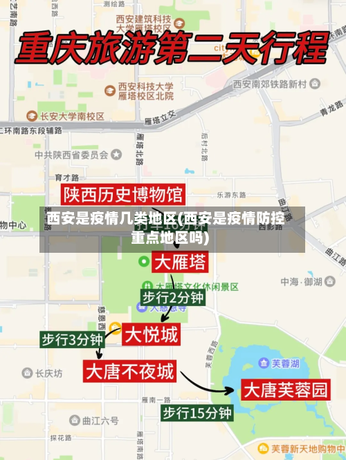 西安是疫情几类地区(西安是疫情防控重点地区吗)