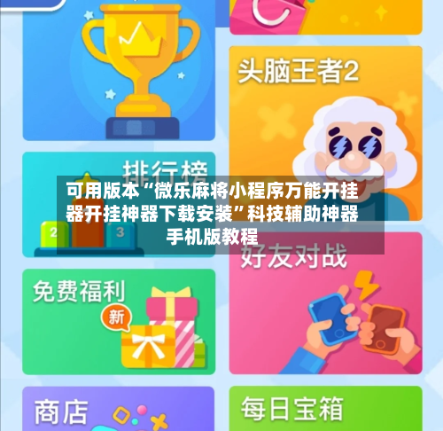 可用版本“微乐麻将小程序万能开挂器开挂神器下载安装”科技辅助神器手机版教程-第2张图片