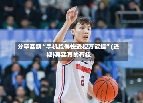 分享实测“手机跑得快透视万能挂”(透视)其实真的有挂