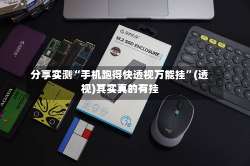 分享实测“手机跑得快透视万能挂	”(透视)其实真的有挂-第2张图片