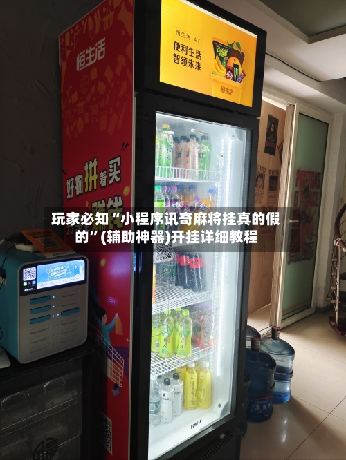 玩家必知“小程序讯奇麻将挂真的假的”(辅助神器)开挂详细教程-第2张图片