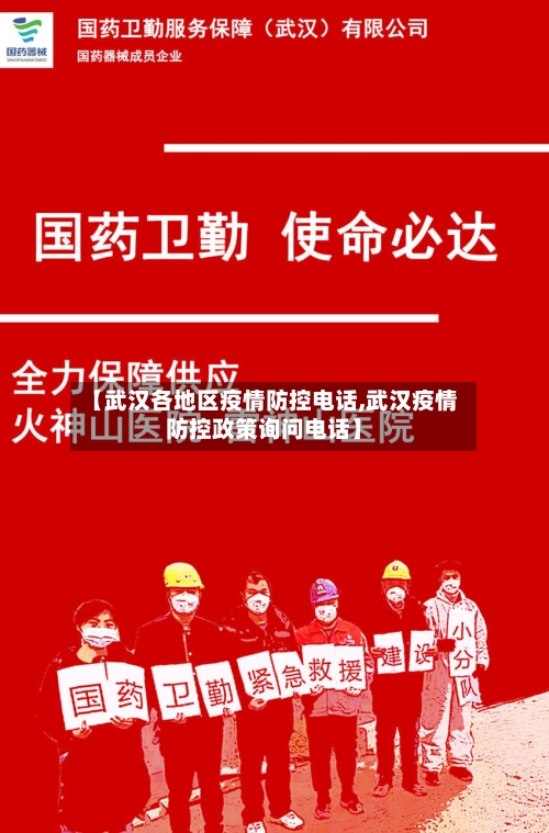 【武汉各地区疫情防控电话,武汉疫情防控政策询问电话】