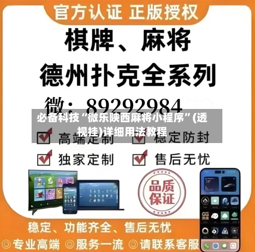必备科技“微乐陕西麻将小程序”(透视挂)详细用法教程-第3张图片