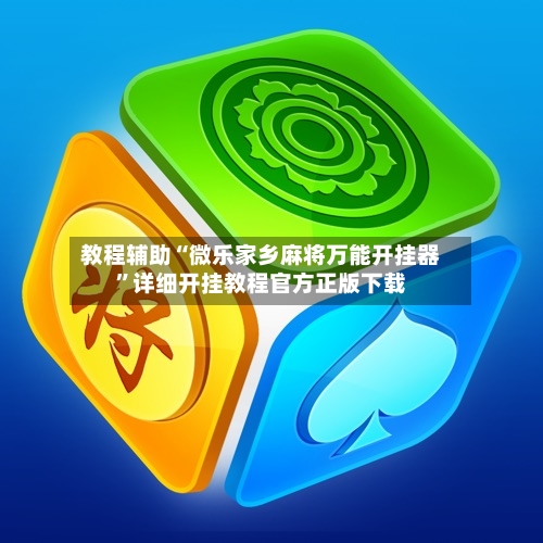 教程辅助“微乐家乡麻将万能开挂器”详细开挂教程官方正版下载-第2张图片