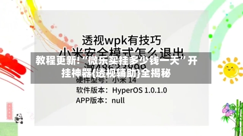 教程更新!“微乐买挂多少钱一天”开挂神器{透视辅助}全揭秘-第2张图片