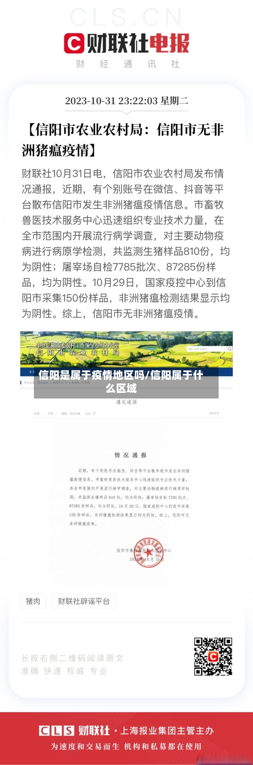 信阳是属于疫情地区吗/信阳属于什么区域