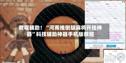 教程辅助！“河南推倒胡麻将开挂神器”科技辅助神器手机版教程-第3张图片