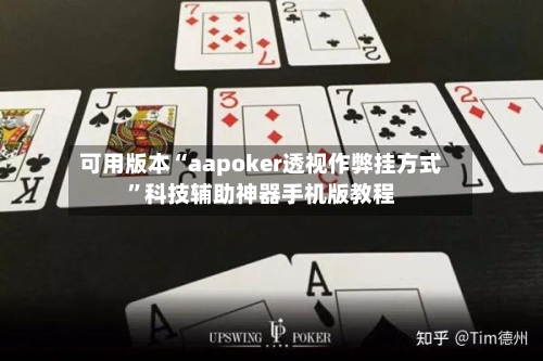 可用版本“aapoker透视作弊挂方式”科技辅助神器手机版教程