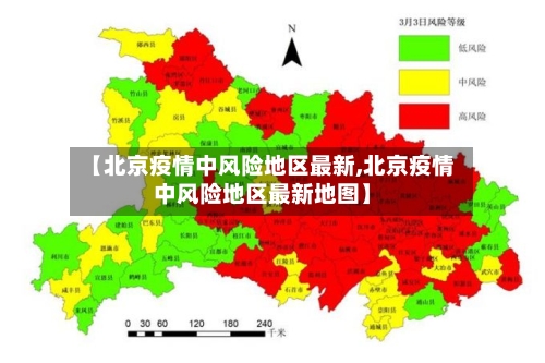 【北京疫情中风险地区最新,北京疫情中风险地区最新地图】-第2张图片