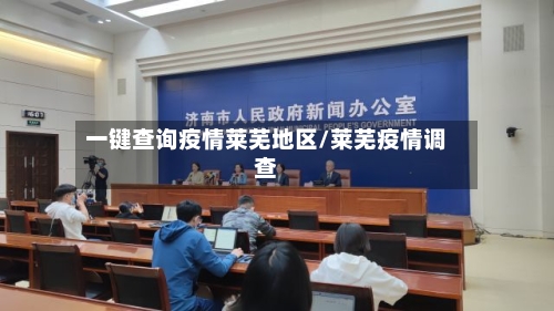 一键查询疫情莱芜地区/莱芜疫情调查