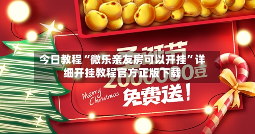 今日教程“微乐亲友房可以开挂	”详细开挂教程官方正版下载-第2张图片