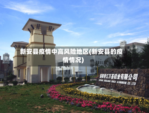 新安县疫情中高风险地区(新安县的疫情情况)-第3张图片