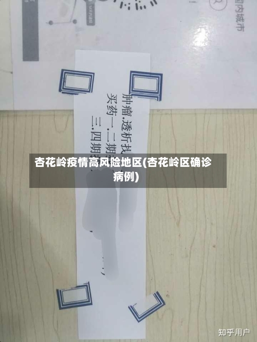 杏花岭疫情高风险地区(杏花岭区确诊病例)-第3张图片