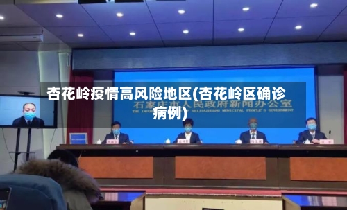 杏花岭疫情高风险地区(杏花岭区确诊病例)-第2张图片