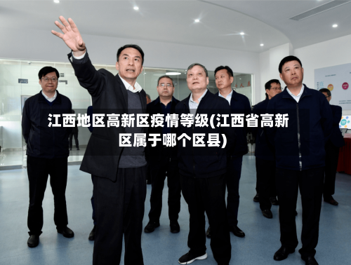江西地区高新区疫情等级(江西省高新区属于哪个区县)