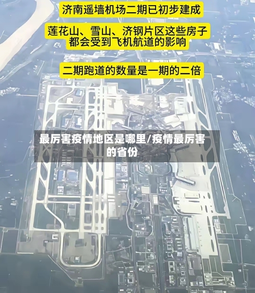 最厉害疫情地区是哪里/疫情最厉害的省份