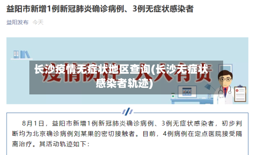 长沙疫情无症状地区查询(长沙无症状感染者轨迹)