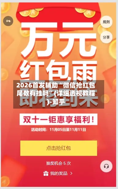 2026首发辅助“微信抢红包尾数有挂吗	”(详细透视教程)-知乎-第3张图片