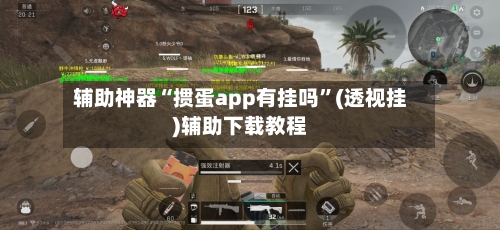 辅助神器“掼蛋app有挂吗”(透视挂)辅助下载教程-第3张图片