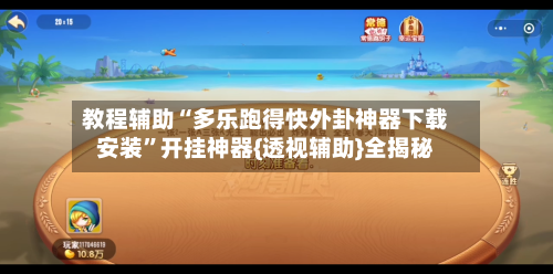 教程辅助“多乐跑得快外卦神器下载安装”开挂神器{透视辅助}全揭秘-第2张图片