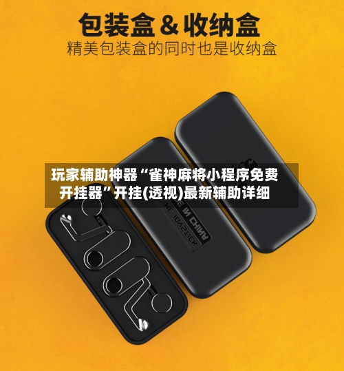 玩家辅助神器“雀神麻将小程序免费开挂器”开挂(透视)最新辅助详细-第2张图片