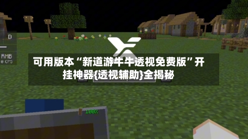 可用版本“新道游牛牛透视免费版	”开挂神器{透视辅助}全揭秘-第2张图片