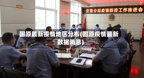 固原最新疫情地区分布(固原疫情最新数据消息)-第2张图片