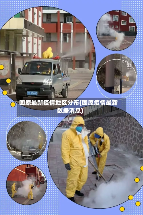 固原最新疫情地区分布(固原疫情最新数据消息)-第3张图片