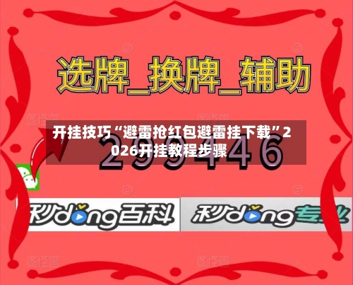 开挂技巧“避雷抢红包避雷挂下载”2026开挂教程步骤-第3张图片