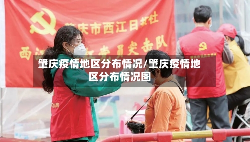 肇庆疫情地区分布情况/肇庆疫情地区分布情况图-第3张图片