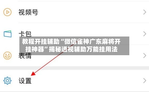 教程开挂辅助“微信雀神广东麻将开挂神器”揭秘透视辅助万能挂用法-第2张图片