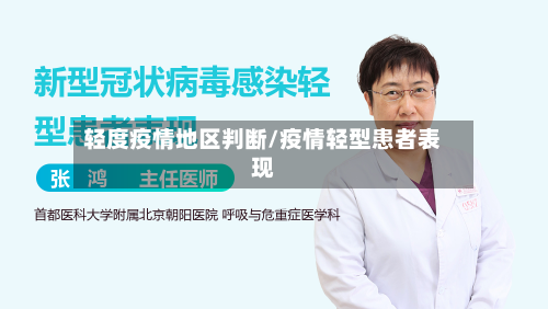 轻度疫情地区判断/疫情轻型患者表现