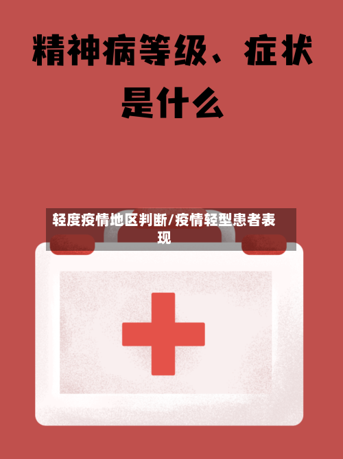 轻度疫情地区判断/疫情轻型患者表现-第2张图片