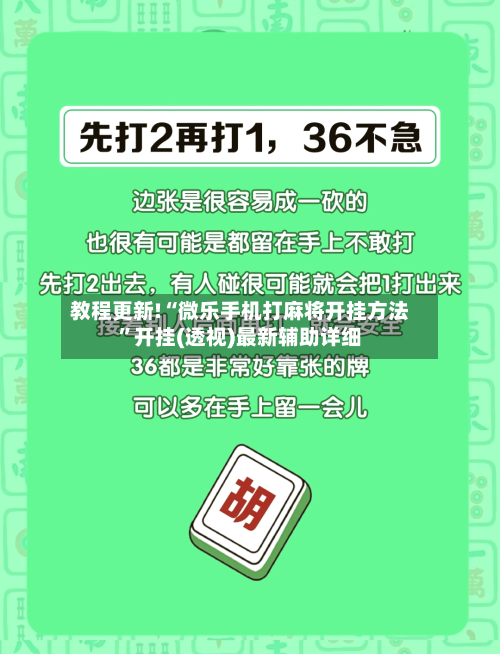 教程更新!“微乐手机打麻将开挂方法”开挂(透视)最新辅助详细-第3张图片