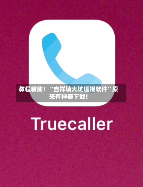 教程辅助！“吉祥填大坑透视软件”原来有神器下载！-第3张图片