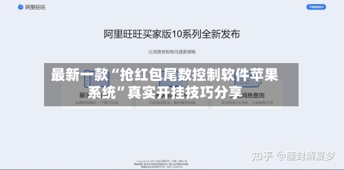 最新一款“抢红包尾数控制软件苹果系统	”真实开挂技巧分享-第2张图片