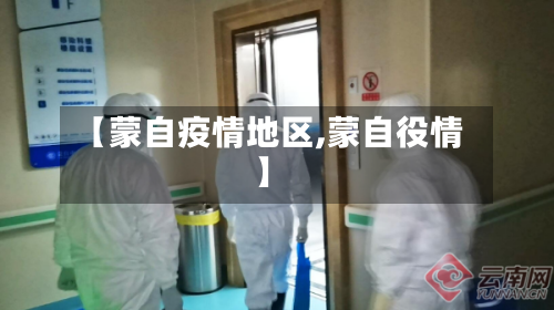 【蒙自疫情地区,蒙自役情】-第2张图片